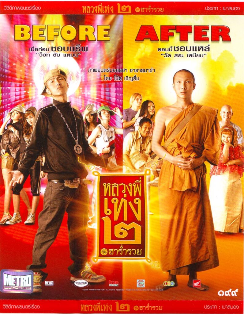 មហាសំណើចលោកបងថេង (2008)