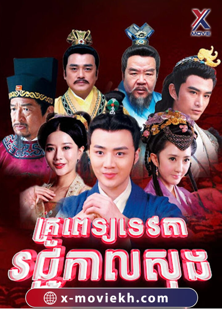 គ្រូពេទ្យទេវតារជ្ជកាលសុង