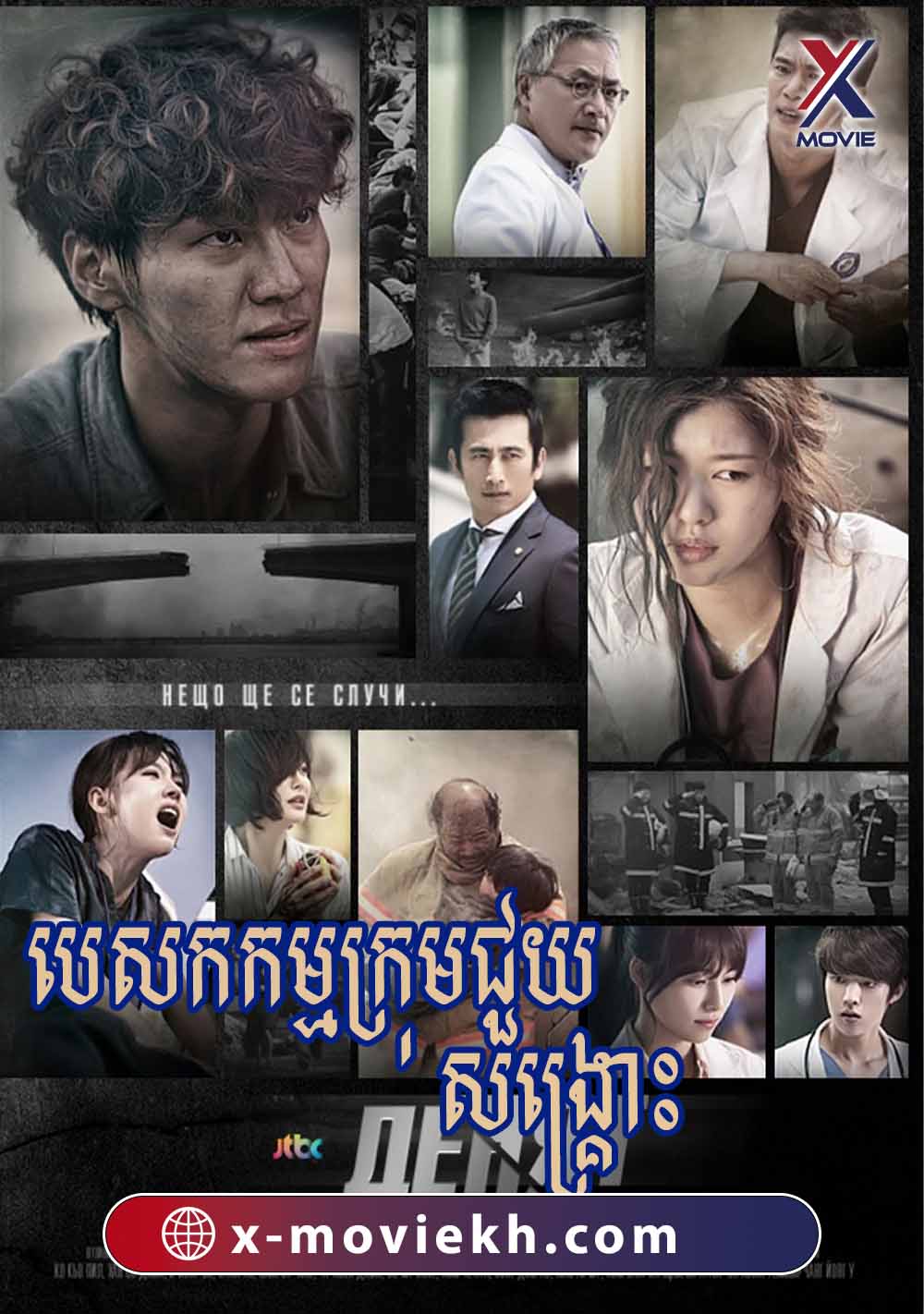 បេសកកម្មក្រុមជួយសង្គ្រោះ