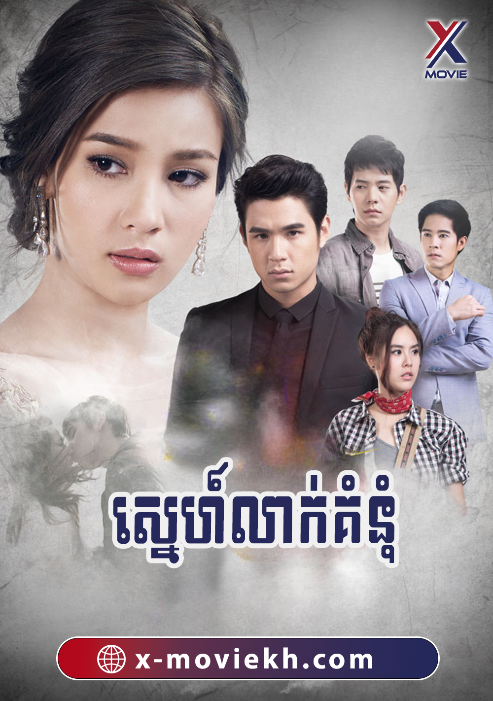 ស្នេហ៍លាក់គំនុំ