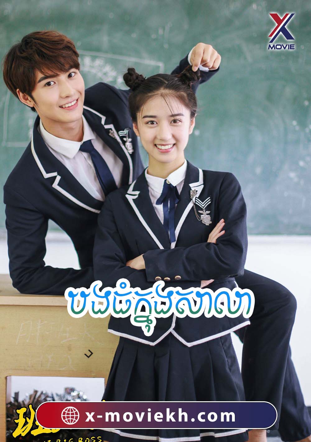 បងធំក្នុងសាលា