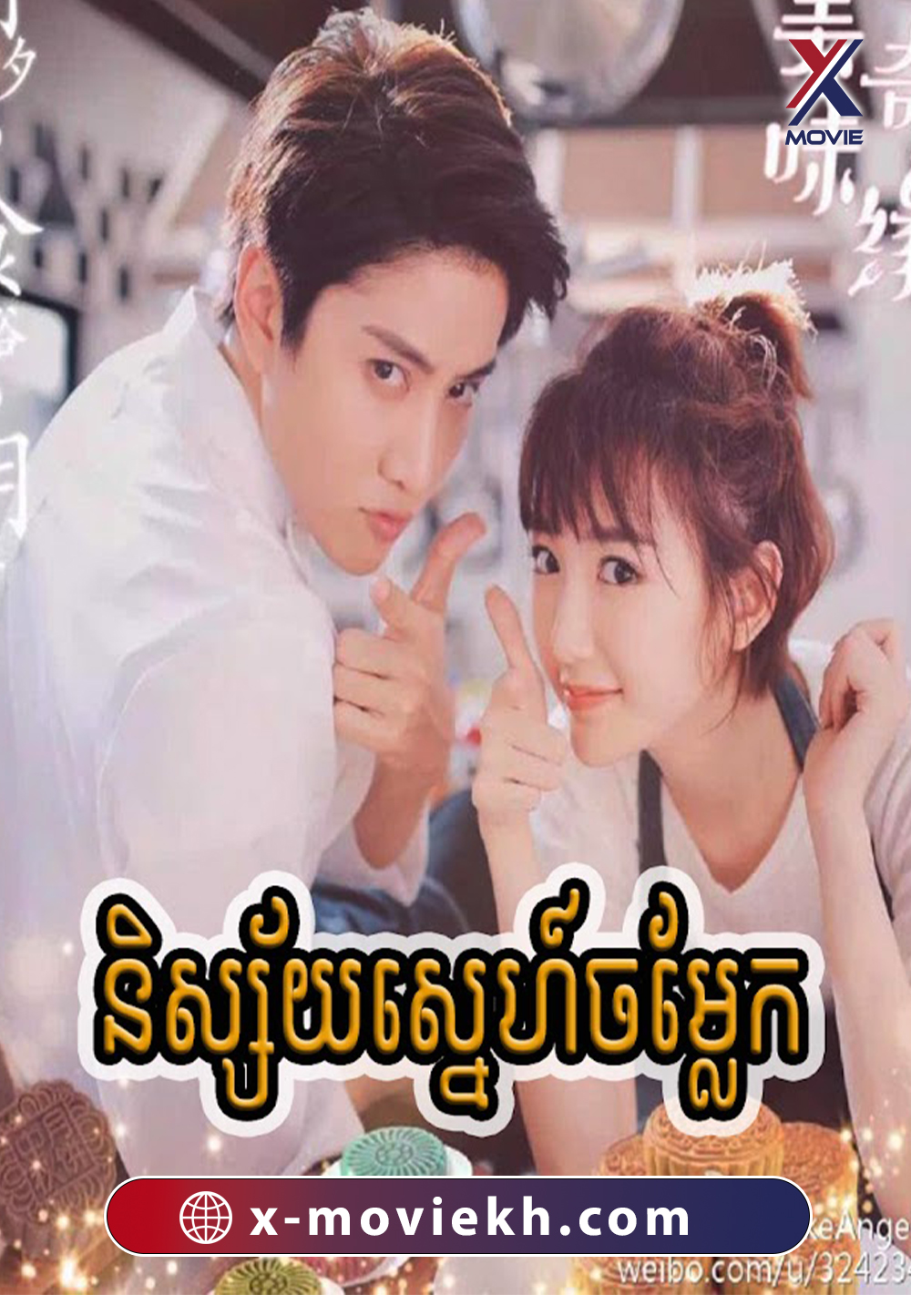 និស្ស័យស្នេហ៍ចម្លែក