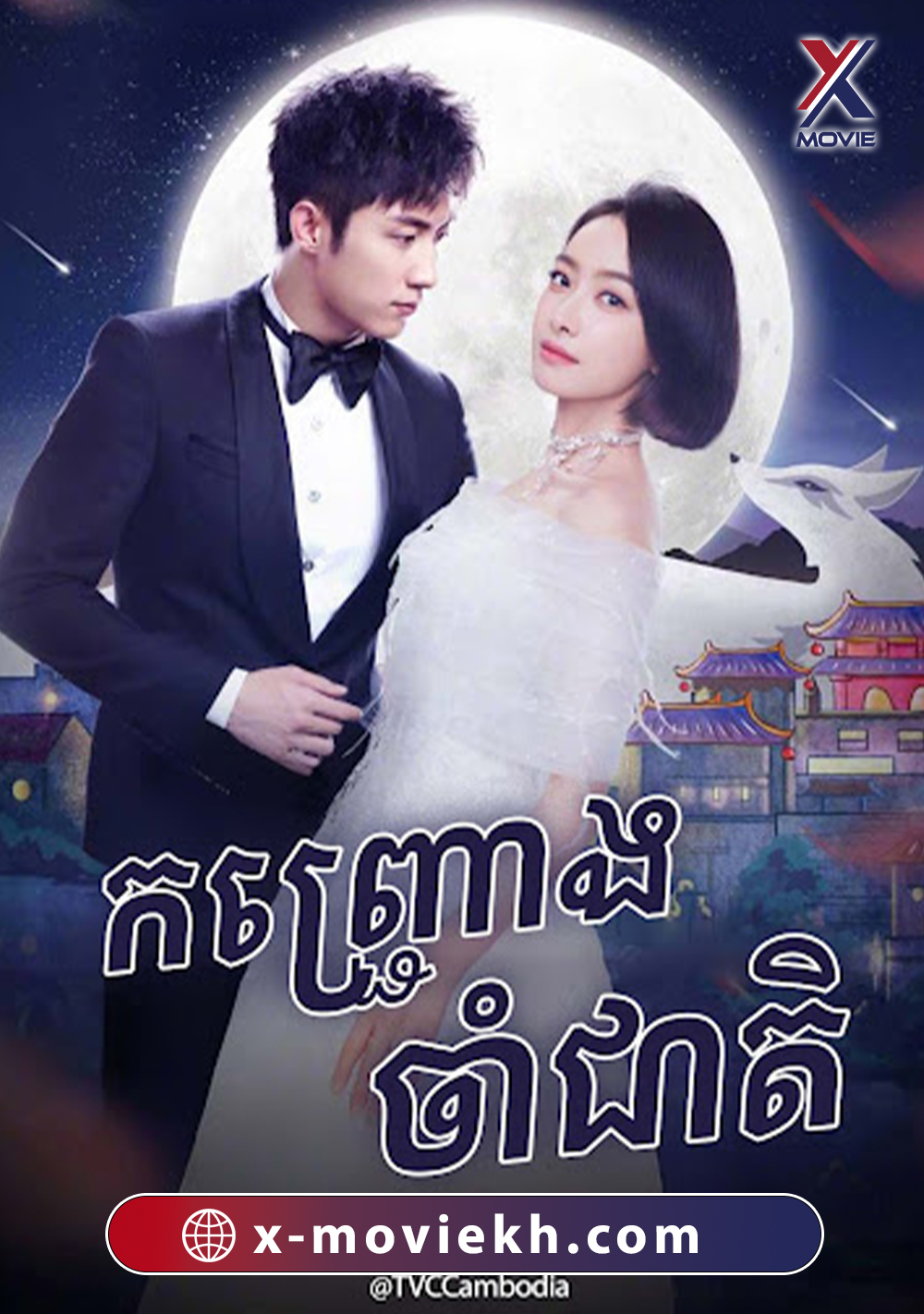 កញ្ជ្រោងចាំជាតិ