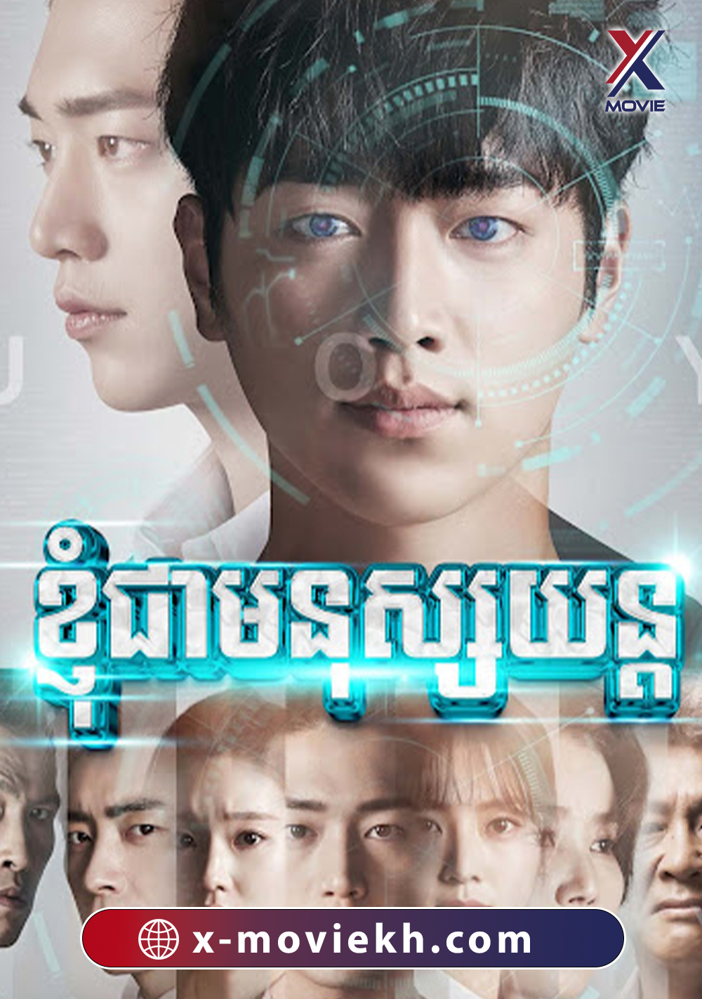 ខ្ញុំជាមនុស្សយន្ត