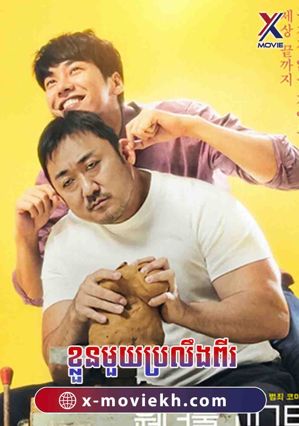 ខ្លួនមួយប្រលឺងពីរ