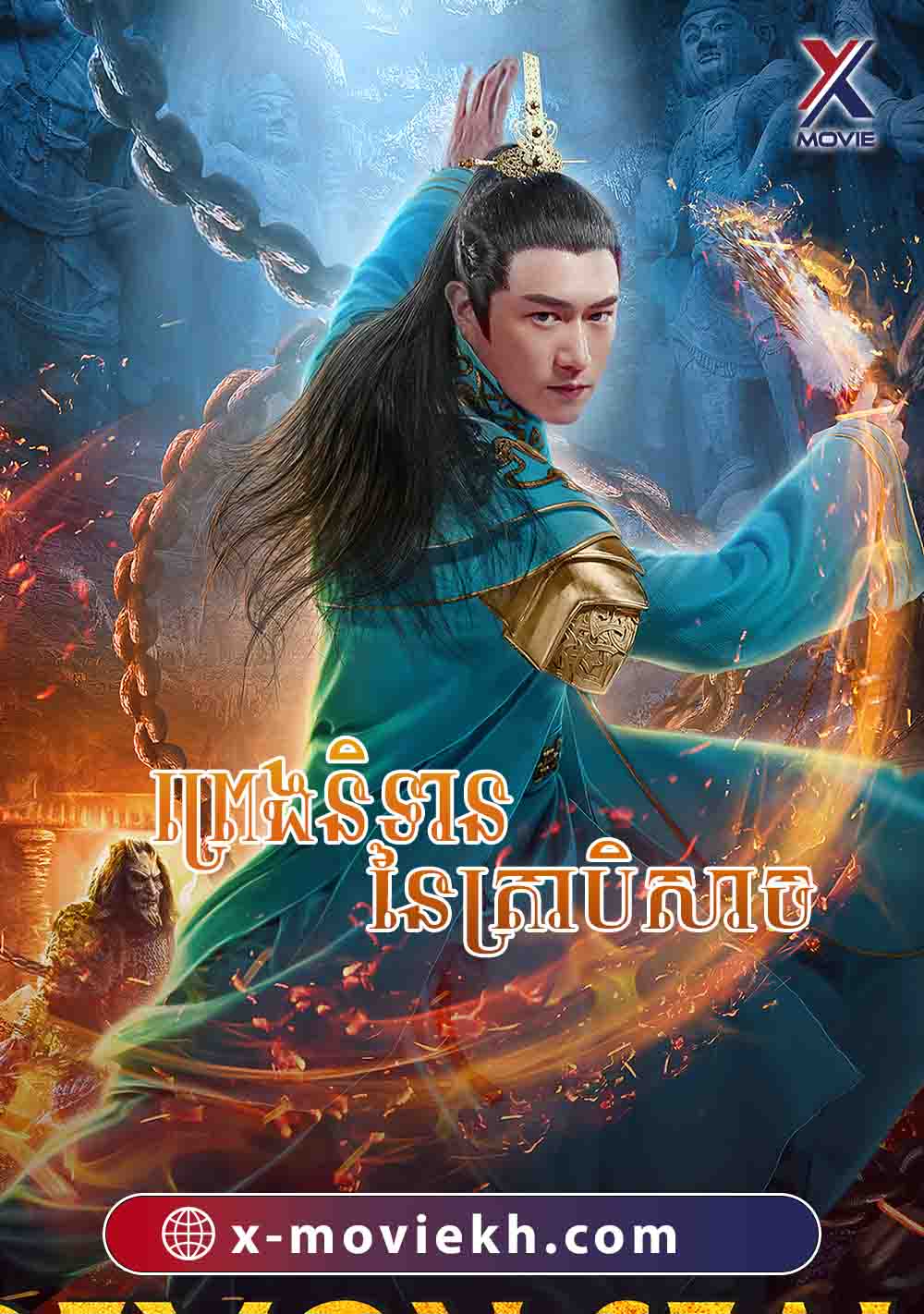 ព្រេងនិទាននៃត្រាបិសាច