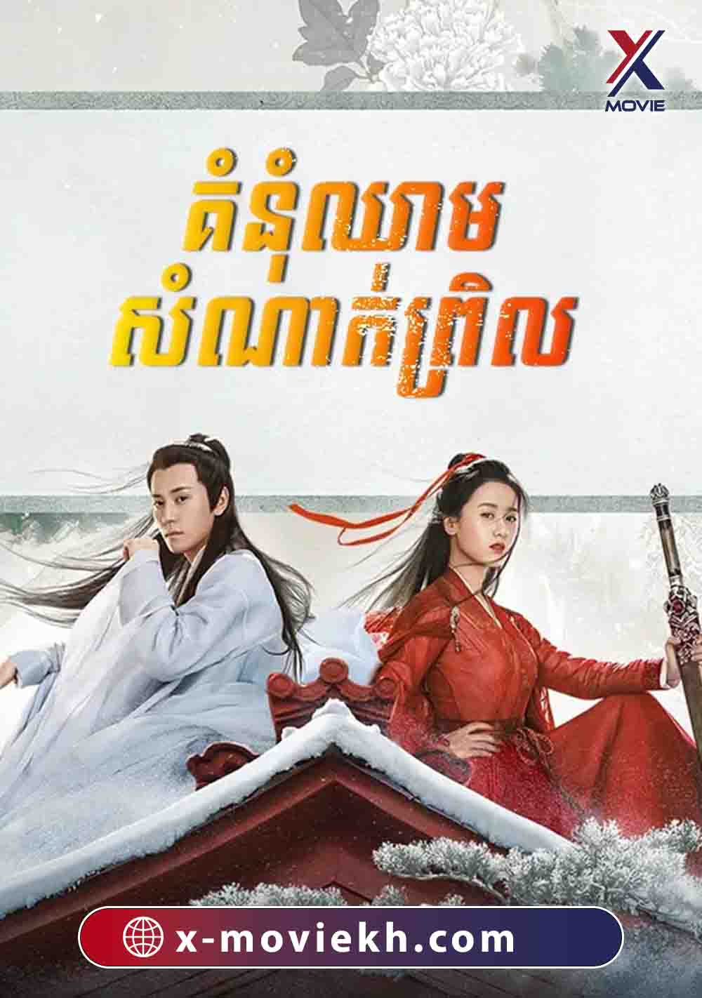 គំនុំឈាមសំណាក់ព្រិល