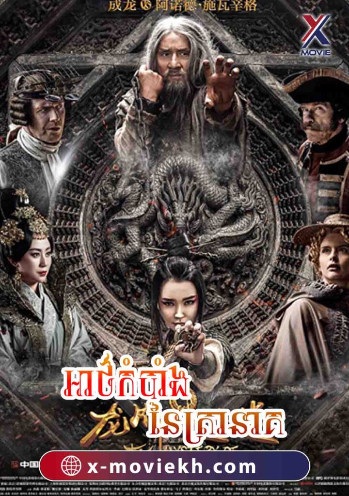 អាថ៌កំបាំងនៃត្រានាគ