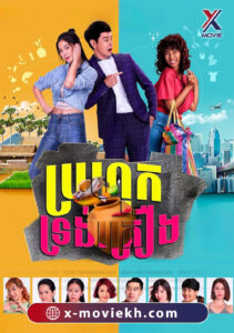 ប្រហុកទ្រង់គ្រឿង