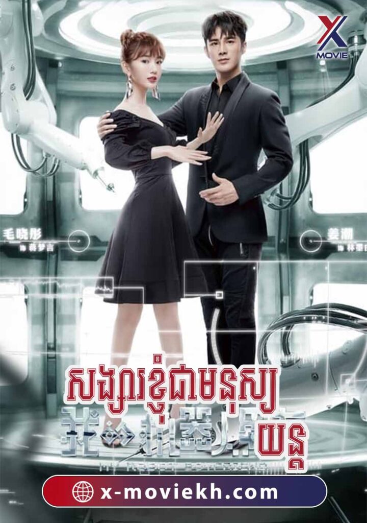 សង្សារខ្ញុំជាមនុស្សយន្ត