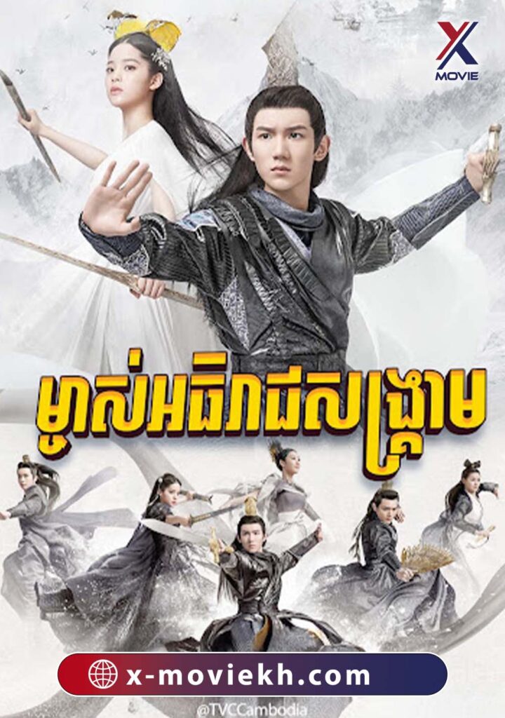 ម្ចាស់អធិរាជសង្គ្រាម