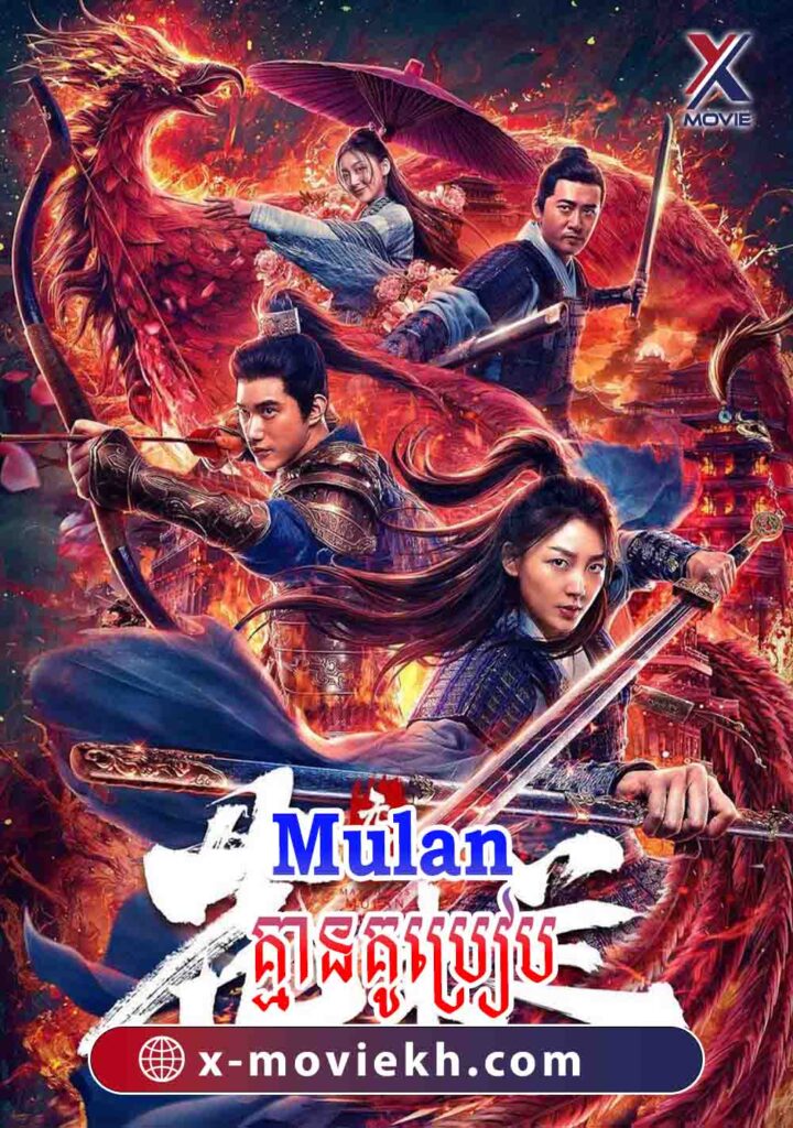 Mulan គ្មានគូប្រៀប