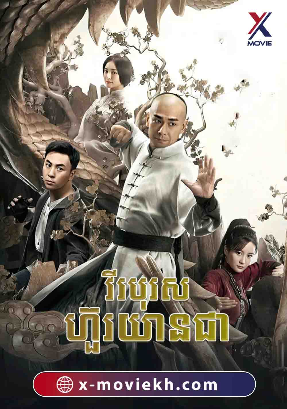 វីរបុរស ហ៊ួរយានជា