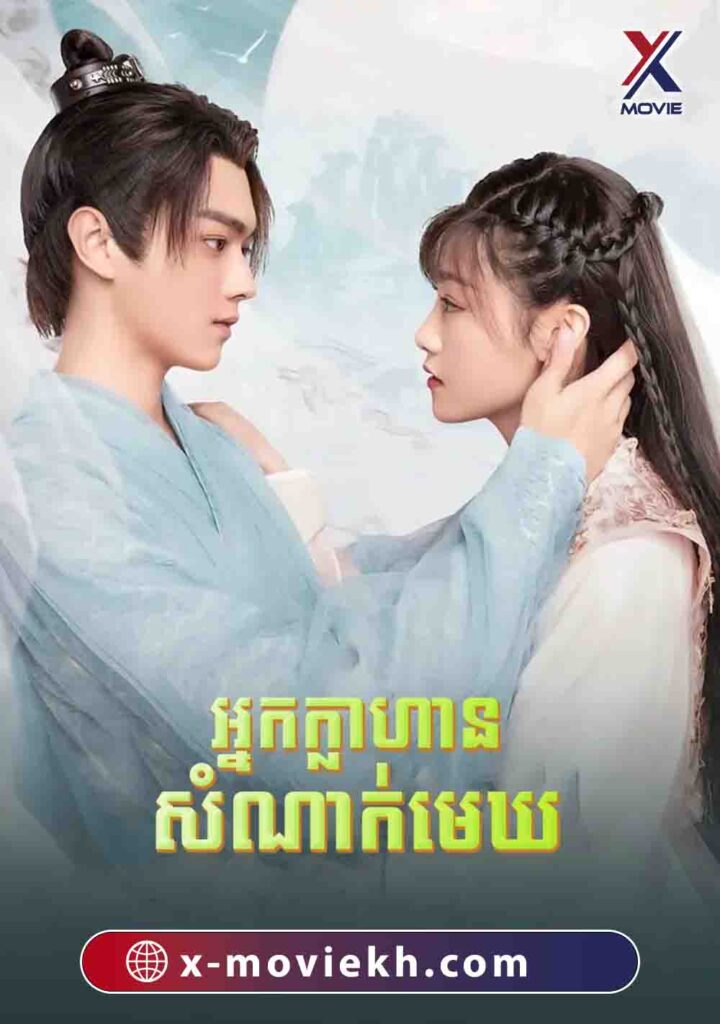 អ្នកក្លាហានសំណាក់មេឃ