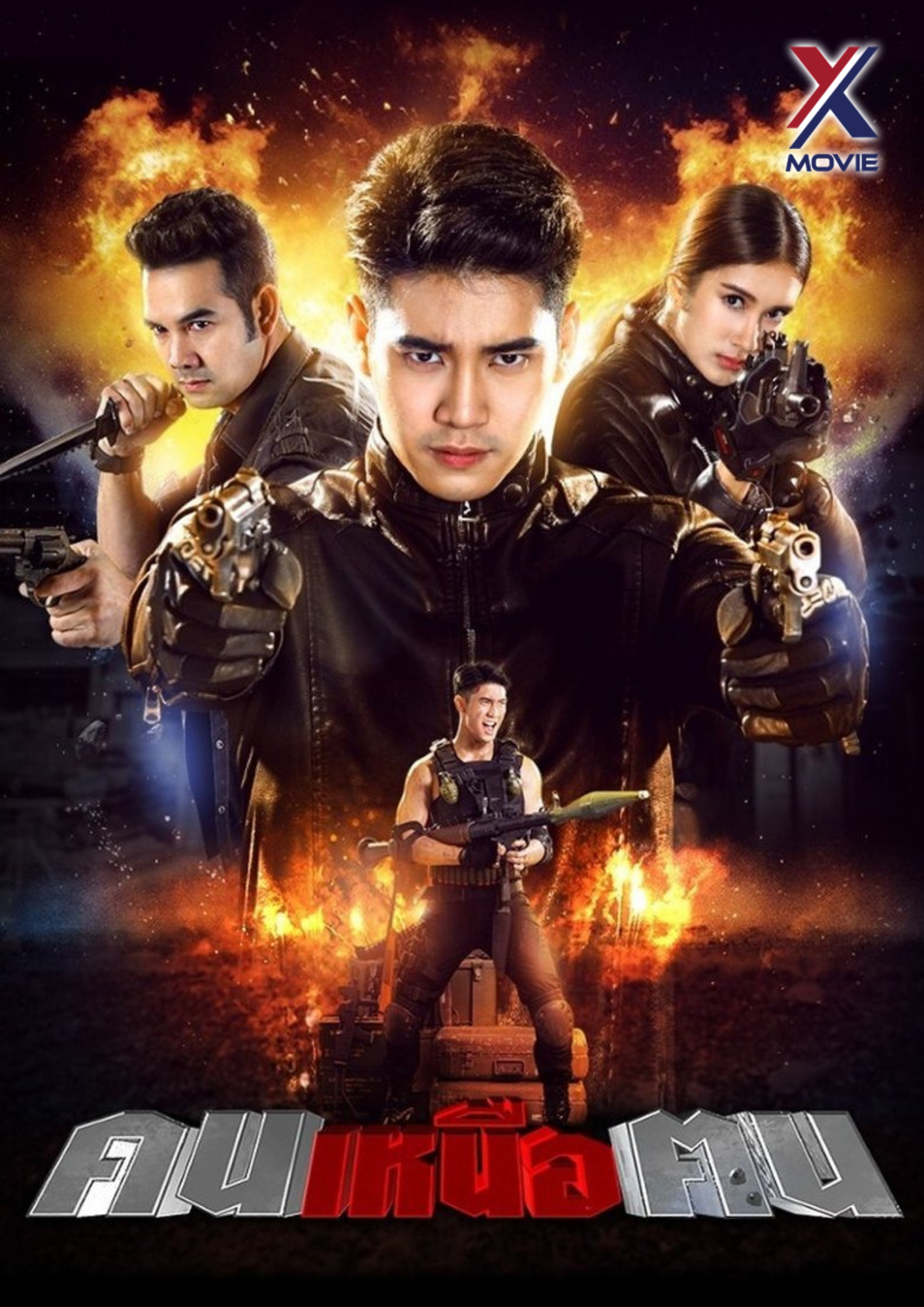 ជើងខ្លាំងកំចាត់ជនពាល