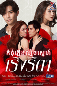 គំនុំភ្លើងល្បិចស្នេហ៍
