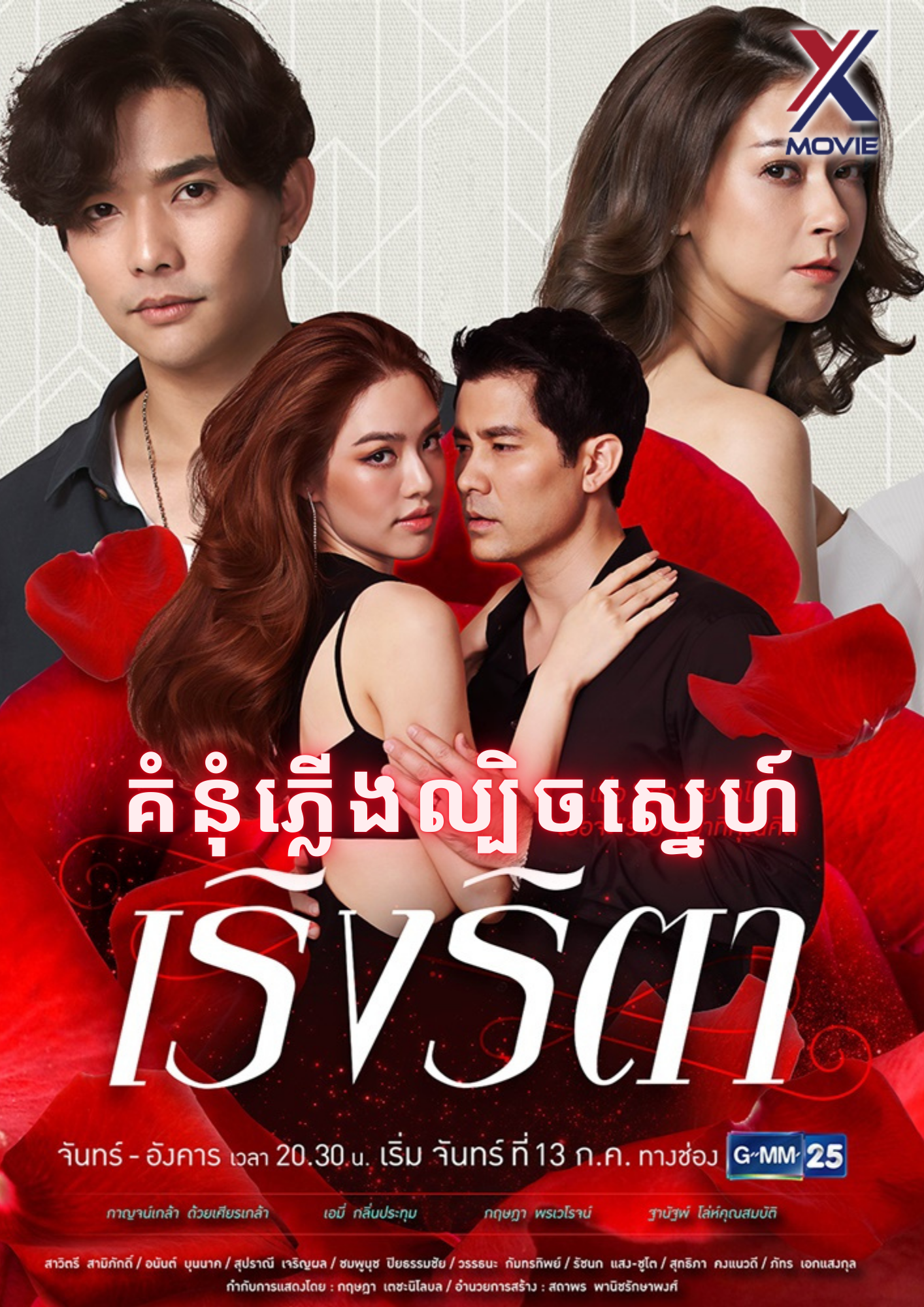 គំនុំភ្លើងល្បិចស្នេហ៍