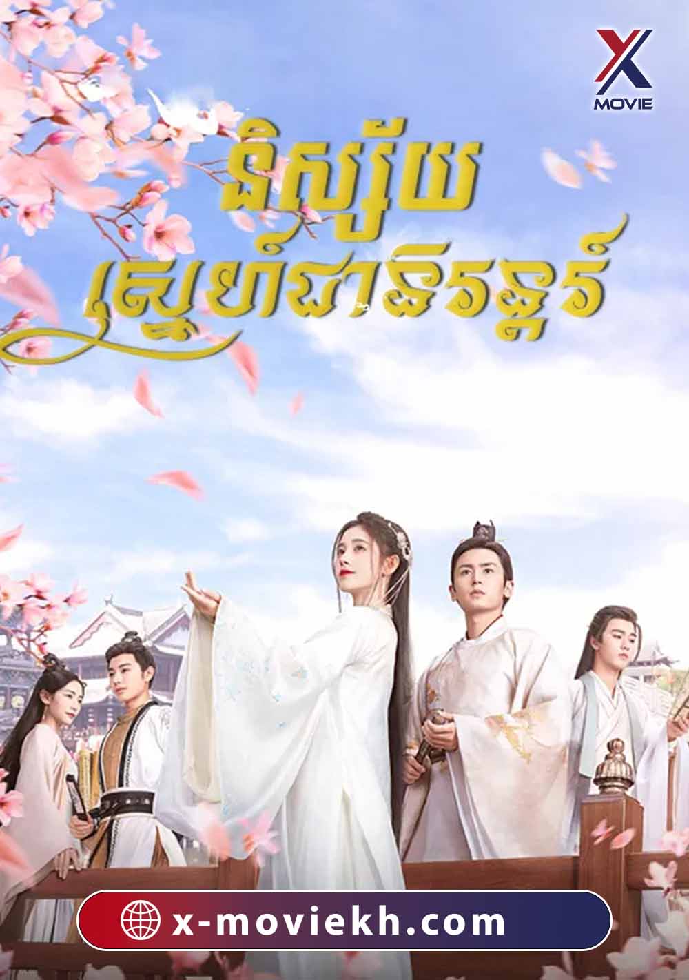 និស្ស័យស្នេហ៏ជានិរន្តរ៍