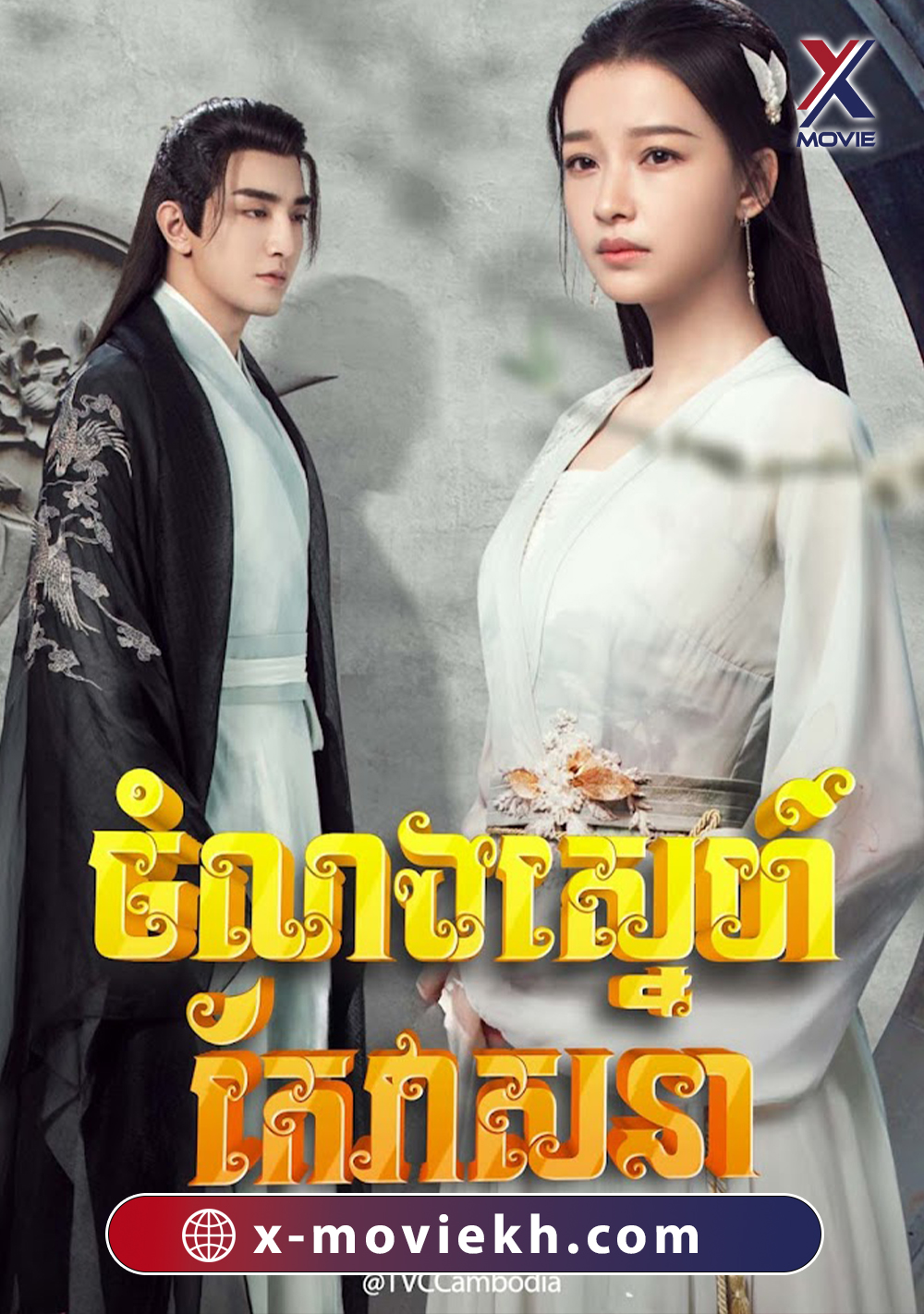 ចំណងស្នេហ៍កែវាសនា