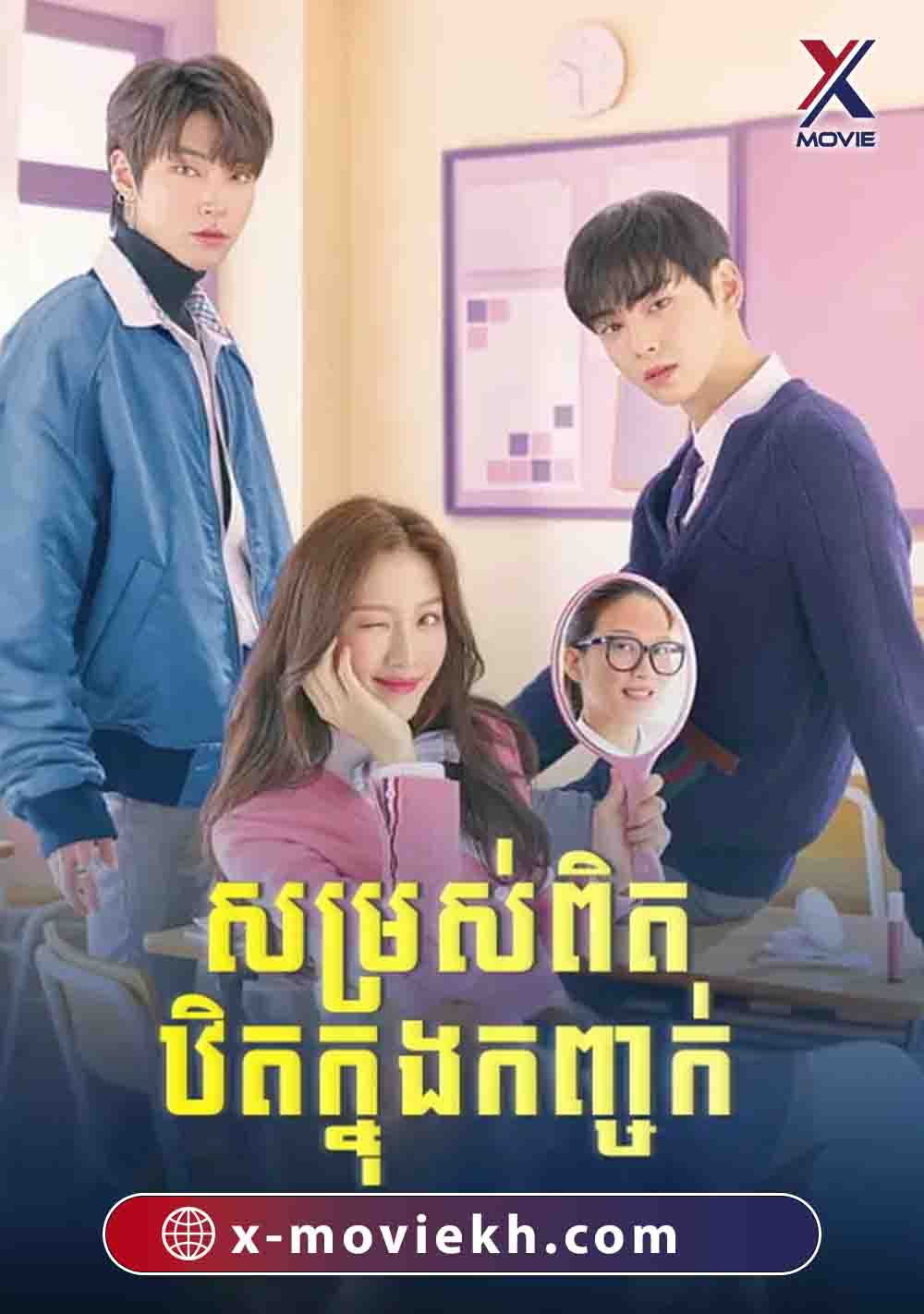 សម្រស់ពិតឋិតក្នុងកញ្ចក់