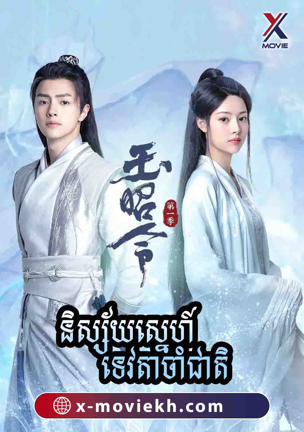 និស្ស័យស្នេហ៏ទេវតាចាំជាតិ