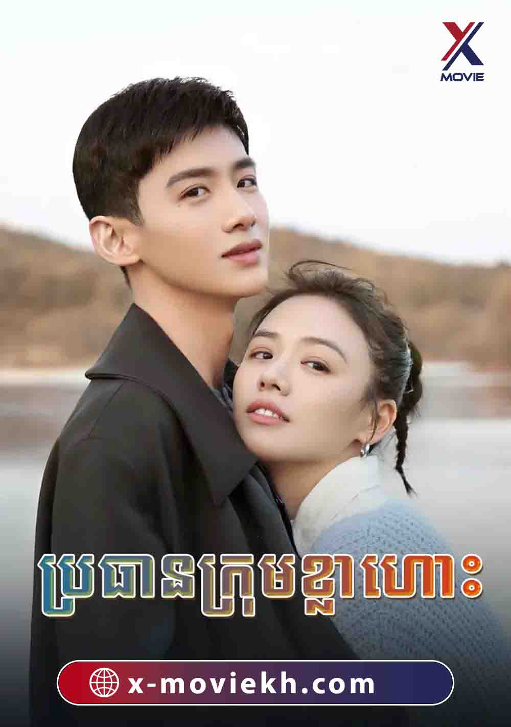 ប្រធានក្រុមខ្លាហោះ