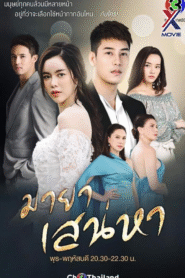 កលល្បិចស្នេហ៍មាយា