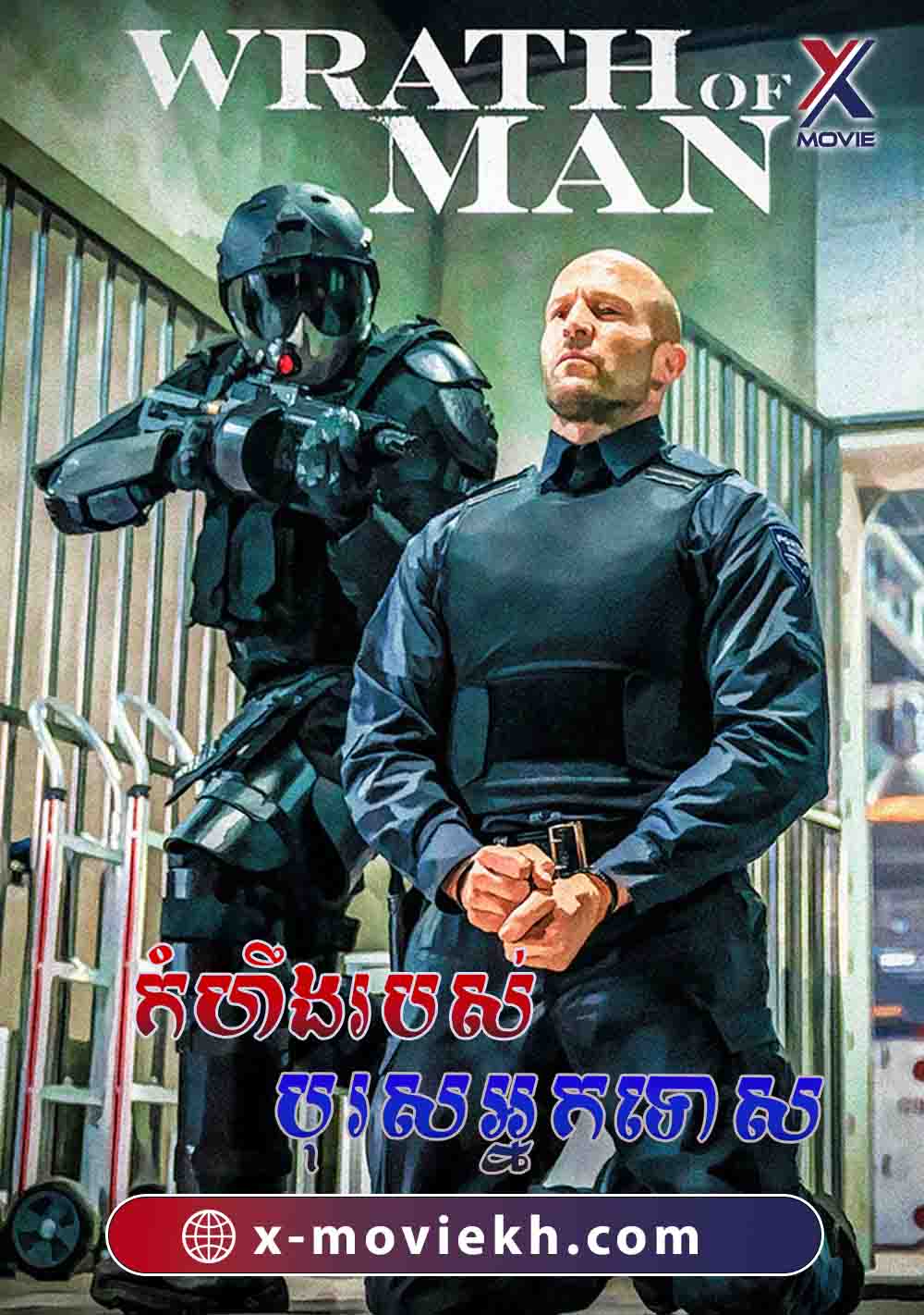 កំហឹងរបស់បុរសអ្នកទោស​ – Wrath of Man (2021)