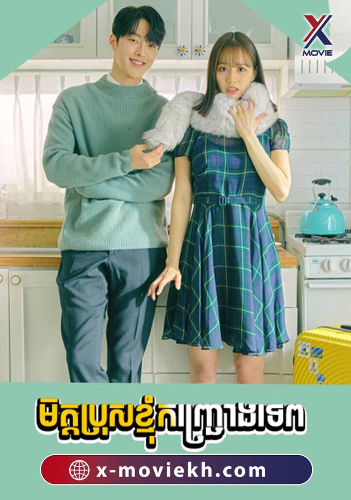 មិត្តប្រុសខ្ញុំកញ្ជ្រោងទេព