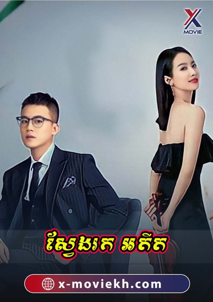 ស្វែងរកអតីត