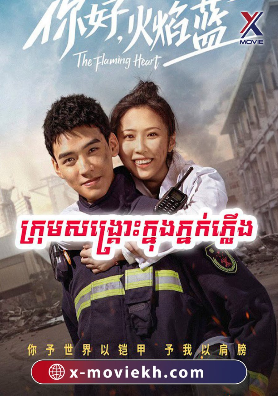 ក្រុមសង្គ្រោះក្នុងភ្នក់ភ្លៀង