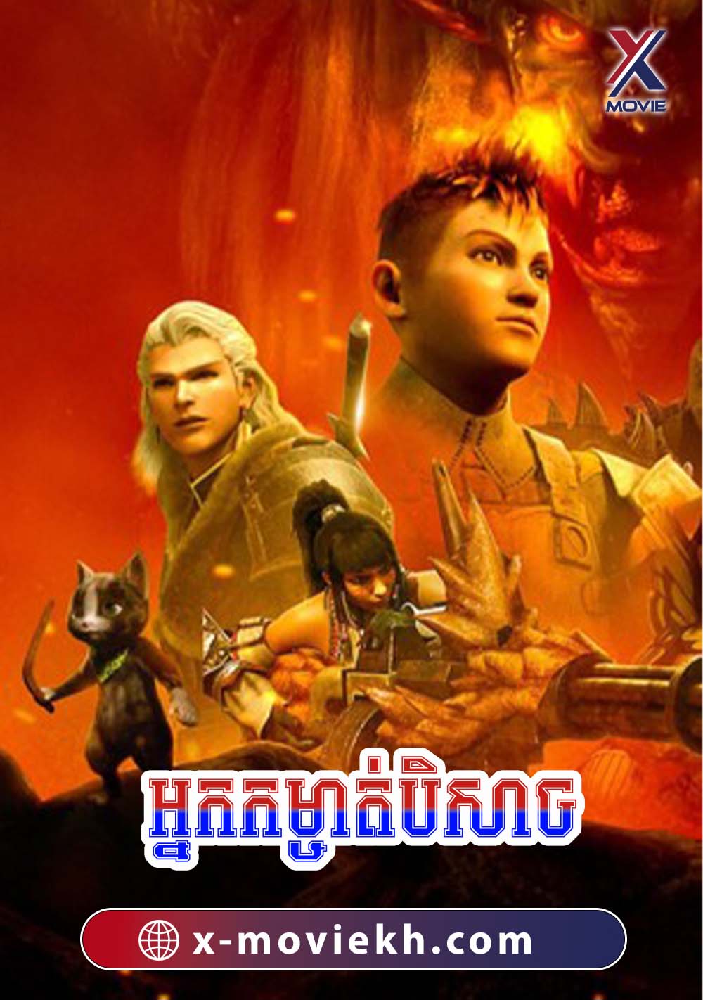 អ្នកកម្ចាត់បិសាច