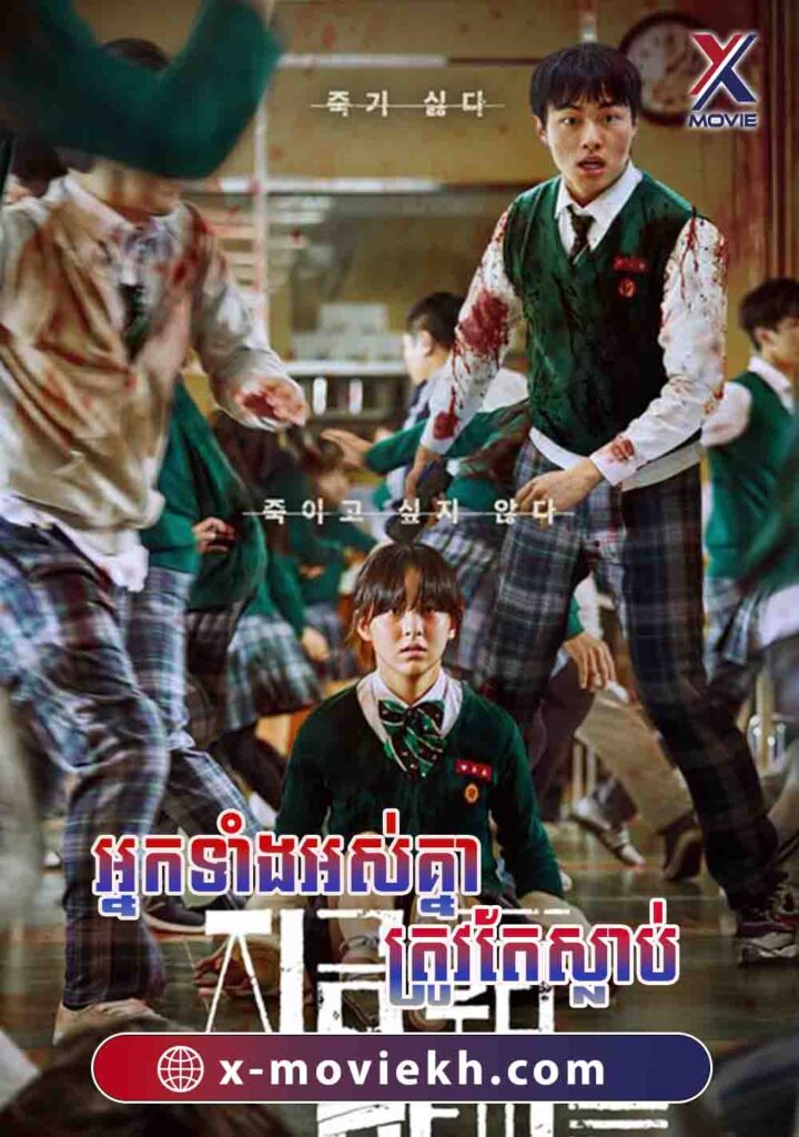 អ្នកទាំងអស់គ្នាត្រូវតែស្លាប់