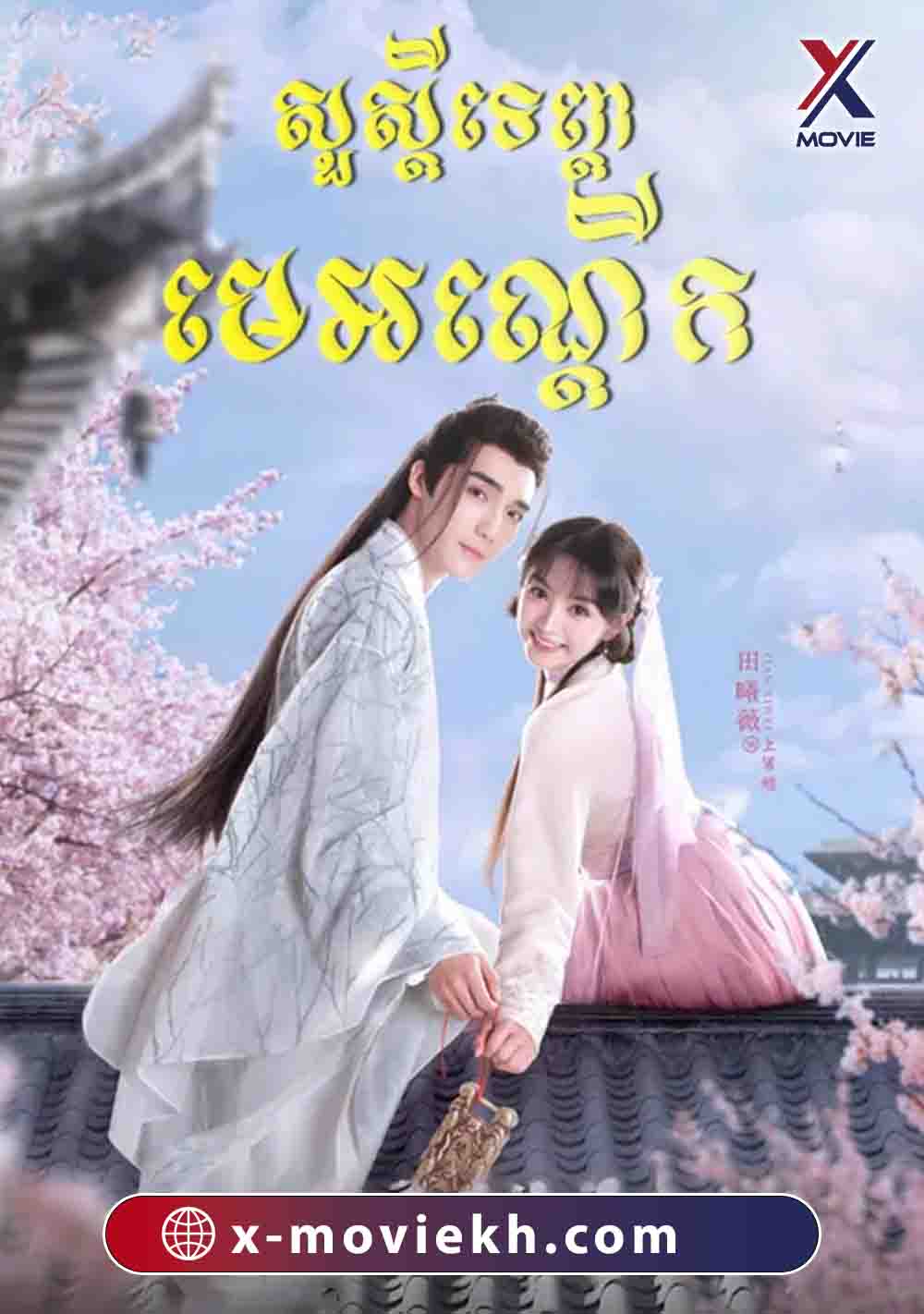 សួស្តីទេវតាមេអណ្តើក