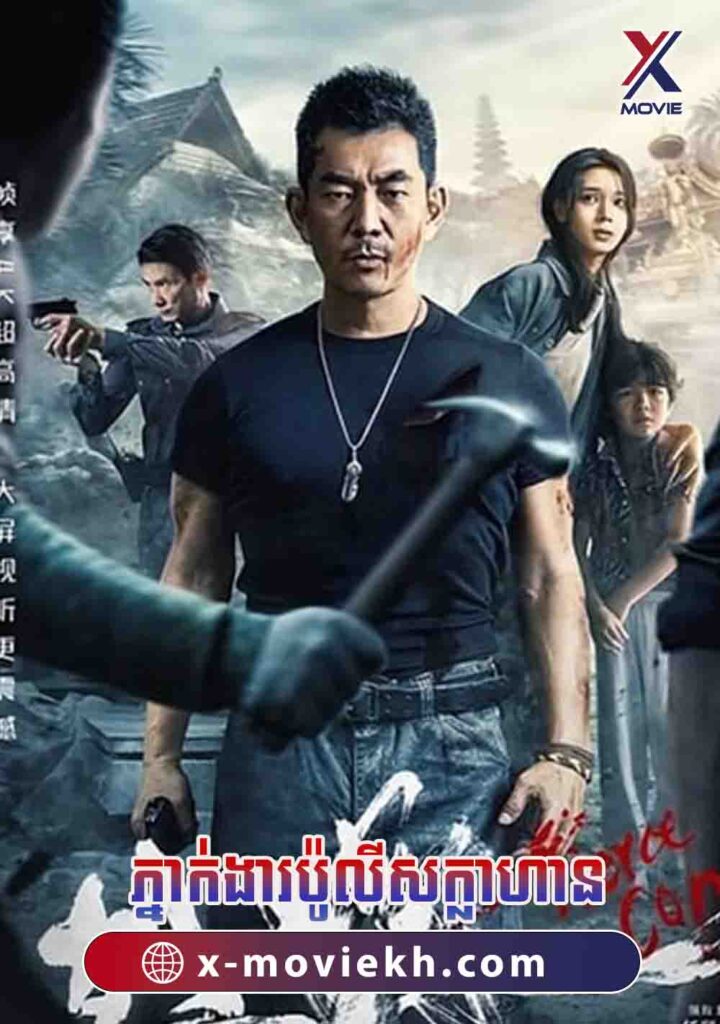 ភ្នាក់ងារប៉ូលីសក្លាហាន