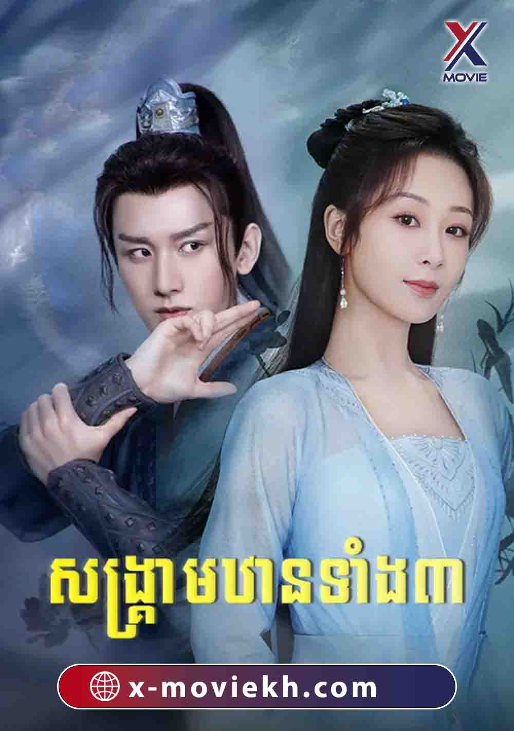 សង្រ្គាមឋានទាំង៣