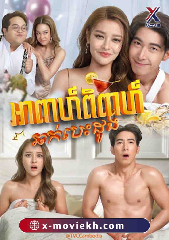 អាពាហ៍ពិពាហ៍ឆក់បេះដូង