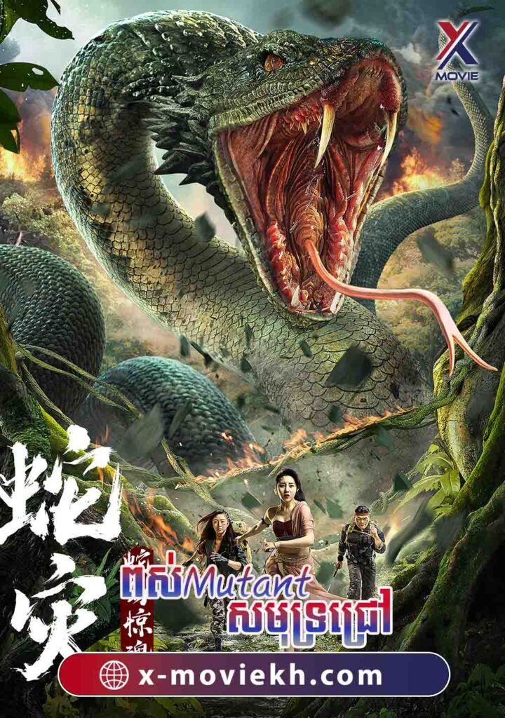 ពស់ Mutant សមុទ្រជ្រៅ