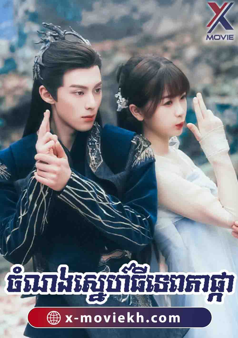 ចំណងស្នេហ៍ទេពធីតាផ្កា