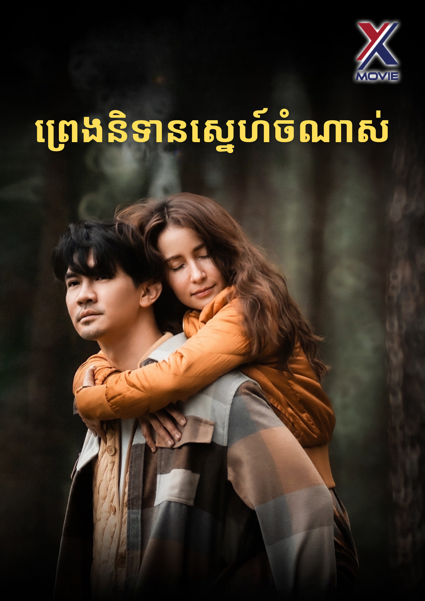 ព្រេងនិទានស្នេហ៍ចំណាស់