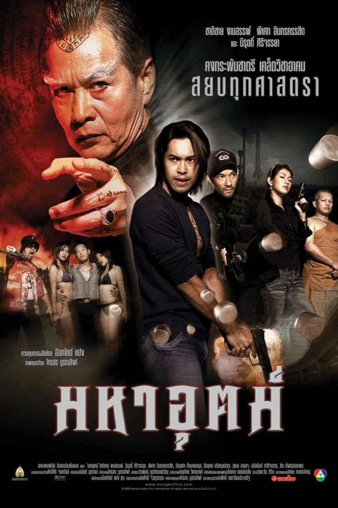 កាប់មិនមុតដុតមិនឆេះ (2003)