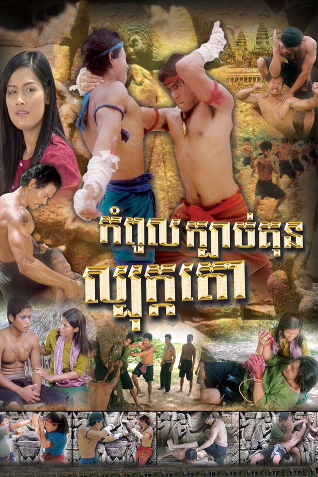 កំពូលក្បាច់គុណល្បុក្តតោ​ (2004)