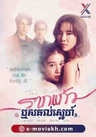 ឬសគល់ស្នេហ៍