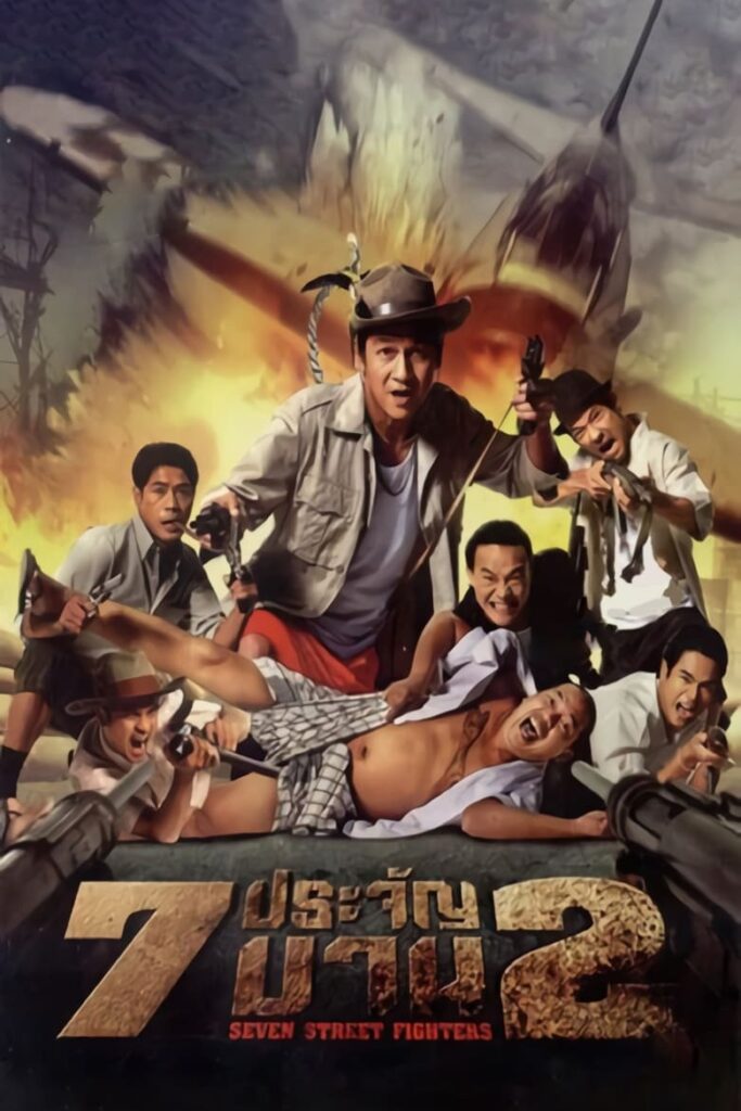 សកម្មជនប្រយុទ្ធទាំង7 (2005)