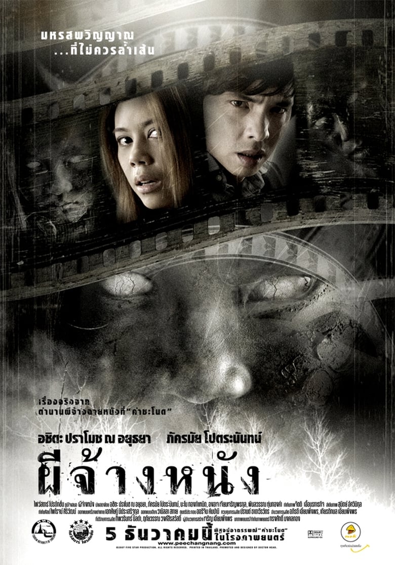 អ្នកប្រម៉ាញ់វិញ្ញាណ (2007)