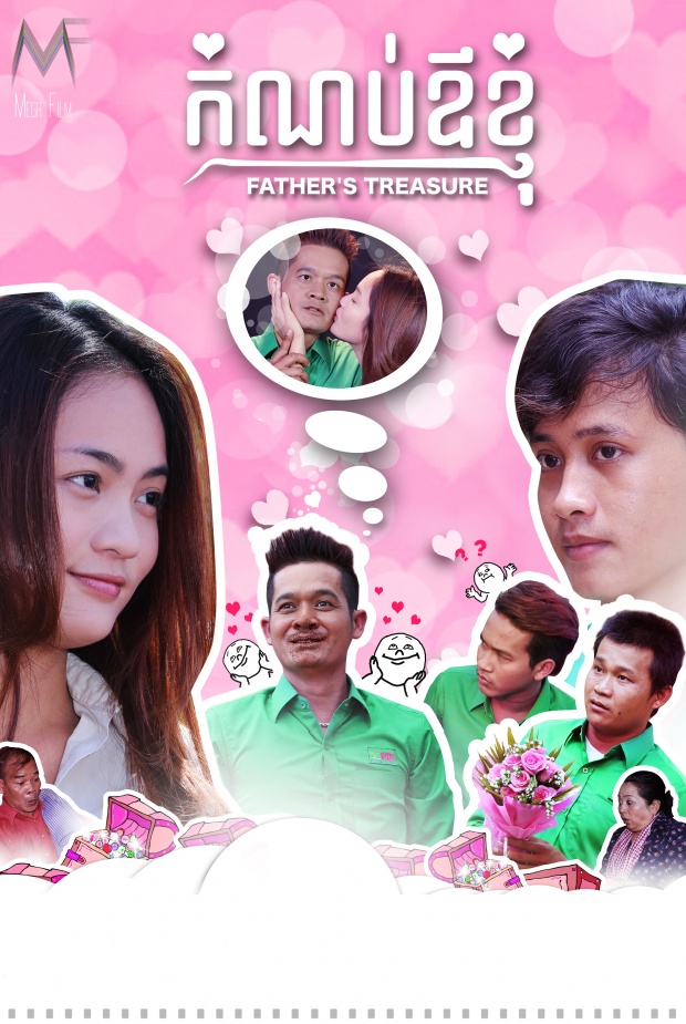 កំណប់ឪពុក (2016)