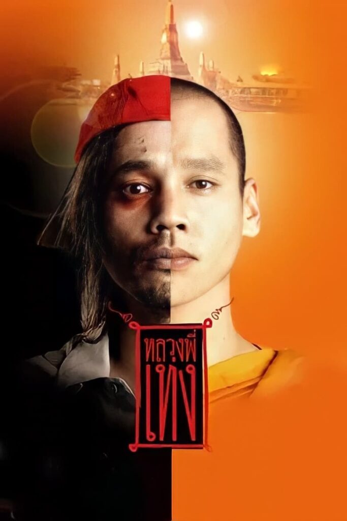 មហាសំណើចលោកបងថេង (2005)
