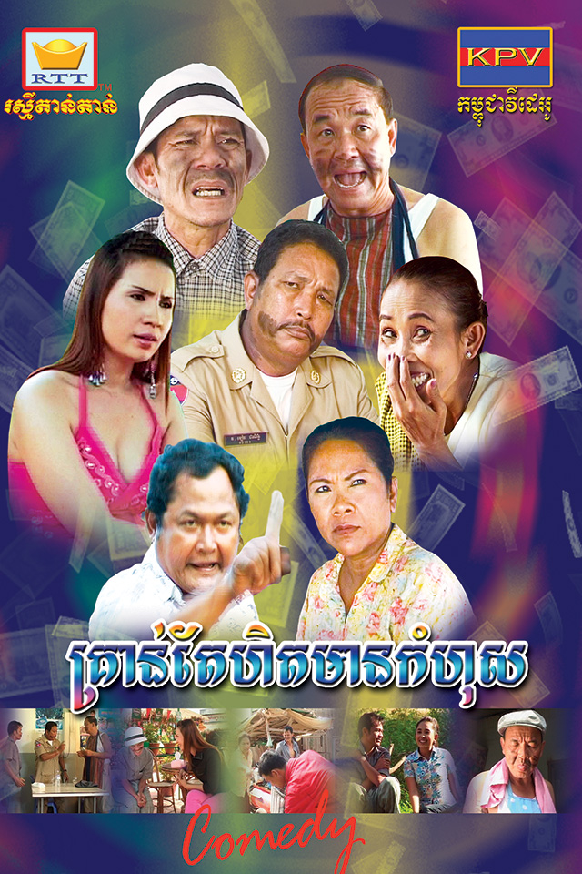 គ្រាន់តែហិតក្លិនក៏មានកំហុស (2008)