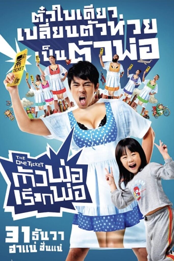 ប៉ាៗដ៏អស្ចារ្យ (2014)