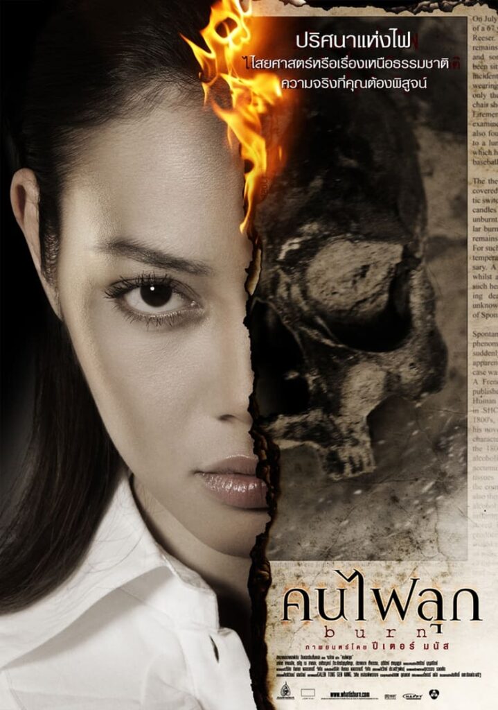 ភ្លើងឆេះមនុស្ស (2008)